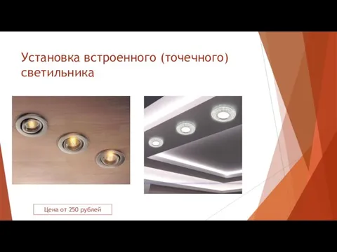 Установка встроенного (точечного) светильника Цена от 250 рублей
