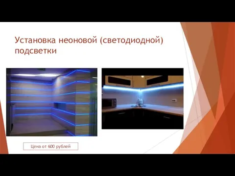 Установка неоновой (светодиодной) подсветки Цена от 600 рублей