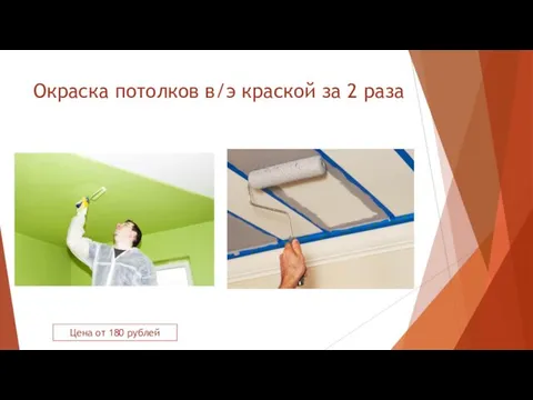 Окраска потолков в/э краской за 2 раза Цена от 180 рублей