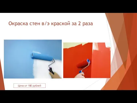 Окраска стен в/э краской за 2 раза Цена от 180 рублей