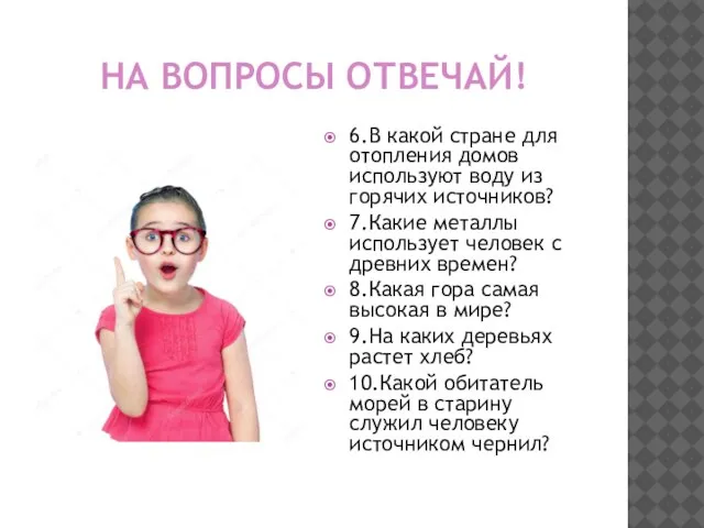 НА ВОПРОСЫ ОТВЕЧАЙ! 6.В какой стране для отопления домов используют воду из