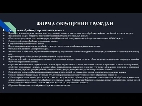 ФОРМА ОБРАЩЕНИЯ ГРАЖДАН Согласие на обработку персональных данных Принимаю решение о предоставлении