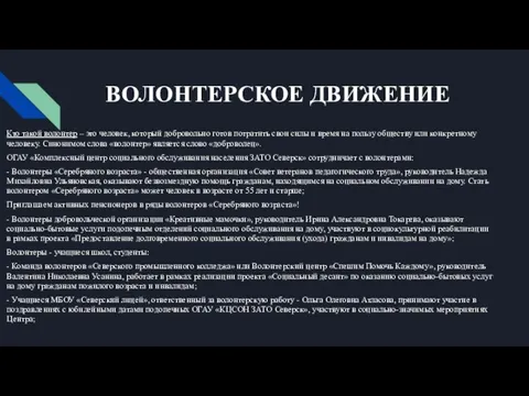 ВОЛОНТЕРСКОЕ ДВИЖЕНИЕ Кто такой волонтер – это человек, который добровольно готов потратить