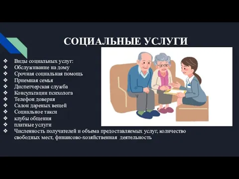 СОЦИАЛЬНЫЕ УСЛУГИ Виды социальных услуг: Обслуживание на дому Срочная социальная помощь Приемная