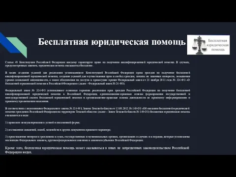 Бесплатная юридическая помощь Статья 48 Конституции Российской Федерации каждому гарантирует право на