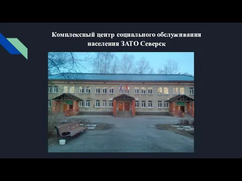 Комплексный центр социального обслуживания населения ЗАТО Северск