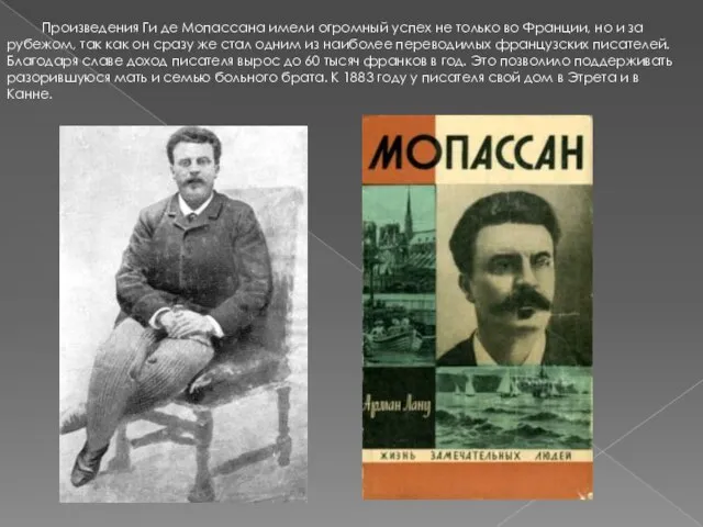 Произведения Ги де Мопассана имели огромный успех не только во Франции, но