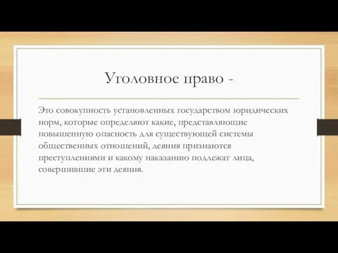 Уголовное право - Это совокупность установленных государством юридических норм, которые определяют какие,