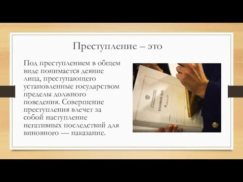 Преступление – это Под преступлением в общем виде понимается деяние лица, преступающего