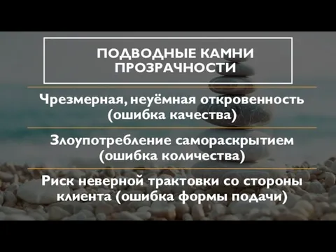 ПОДВОДНЫЕ КАМНИ ПРОЗРАЧНОСТИ