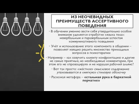 ИЗ НЕОЧЕВИДНЫХ ПРЕИМУЩЕСТВ АССЕРТИВНОГО ПОВЕДЕНИЯ В обучении умению вести себя утвердительно особое