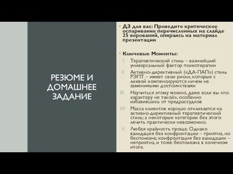 РЕЗЮМЕ И ДОМАШНЕЕ ЗАДАНИЕ ДЗ для вас: Проведите критическое оспаривание перечисленных на