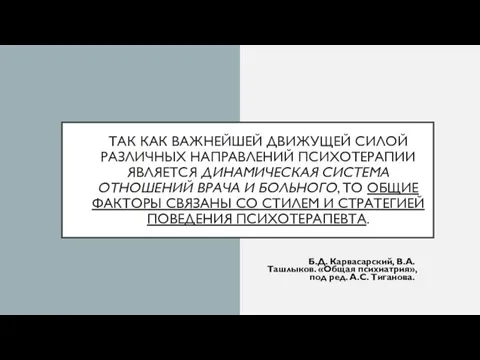 ТАК КАК ВАЖНЕЙШЕЙ ДВИЖУЩЕЙ СИЛОЙ РАЗЛИЧНЫХ НАПРАВЛЕНИЙ ПСИХОТЕРАПИИ ЯВЛЯЕТСЯ ДИНАМИЧЕСКАЯ СИСТЕМА ОТНОШЕНИЙ