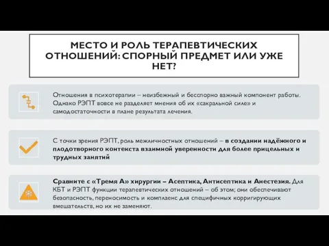 МЕСТО И РОЛЬ ТЕРАПЕВТИЧЕСКИХ ОТНОШЕНИЙ: СПОРНЫЙ ПРЕДМЕТ ИЛИ УЖЕ НЕТ?