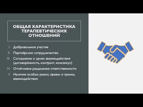 ОБЩАЯ ХАРАКТЕРИСТИКА ТЕРАПЕВТИЧЕСКИХ ОТНОШЕНИЙ Добровольное участие Партнёрское сотрудничество Соглашение о целях взаимодействия