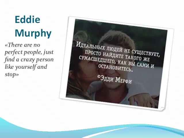 Eddie Murphy «There are no perfect people, just find a crazy person like yourself and stop»