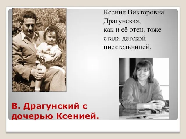 В. Драгунский с дочерью Ксенией. Ксения Викторовна Драгунская, как и её отец, тоже стала детской писательницей.
