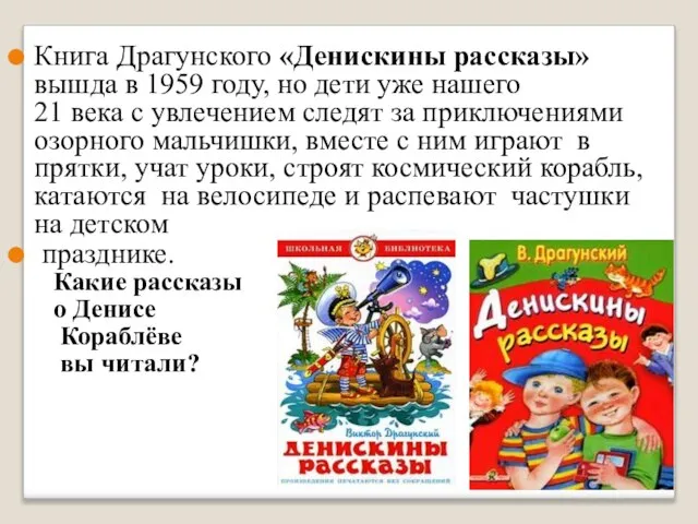 Книга Драгунского «Денискины рассказы» вышда в 1959 году, но дети уже нашего