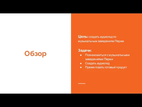 Обзор Цель: создать аудиогид по музыкальным заведениям Перми Задачи: Познакомиться с музыкальными