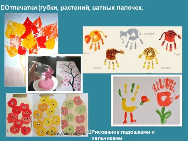 Отпечатки (губки, растений, ватных палочек, ВСЕГО) Рисование ладошками и пальчиками