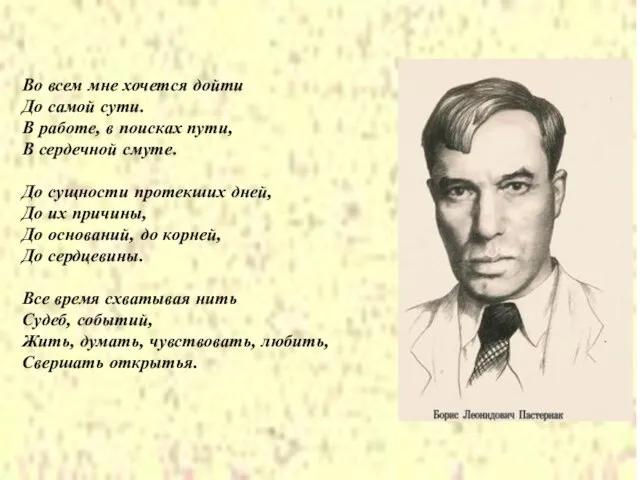 Во всем мне хочется дойти До самой сути. В работе, в поисках