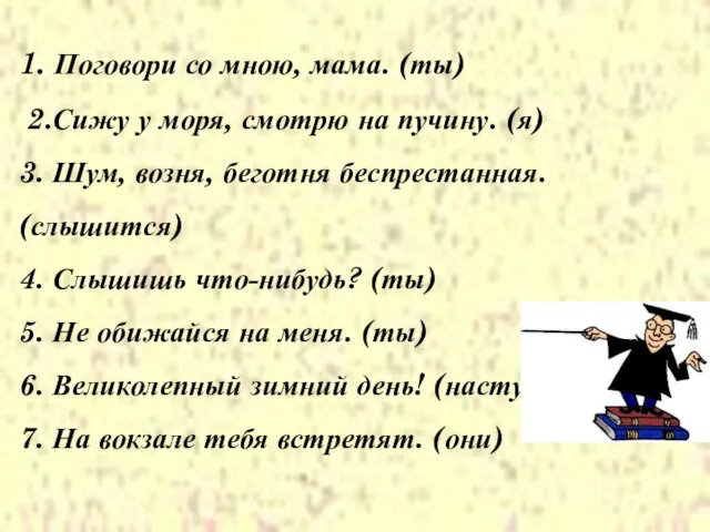 1. Поговори со мною, мама. (ты) 2.Сижу у моря, смотрю на пучину.