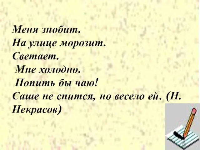 Меня знобит. На улице морозит. Светает. Мне холодно. Попить бы чаю! Саше