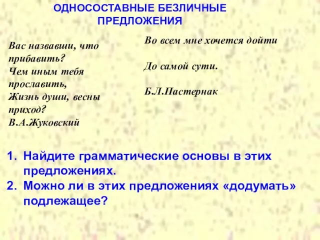 ОДНОСОСТАВНЫЕ БЕЗЛИЧНЫЕ ПРЕДЛОЖЕНИЯ Во всем мне хочется дойти До самой сути. Б.Л.Пастернак