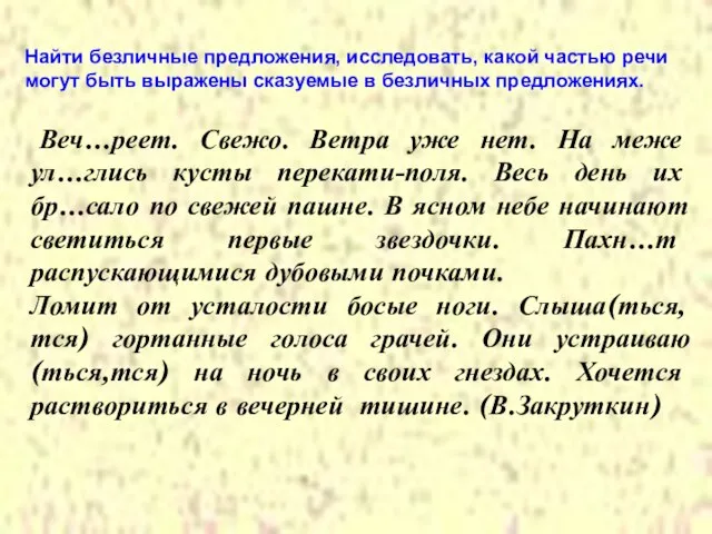 Веч…реет. Свежо. Ветра уже нет. На меже ул…глись кусты перекати-поля. Весь день