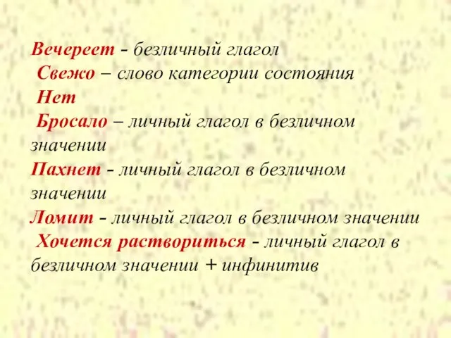 Вечереет - безличный глагол Свежо – слово категории состояния Нет Бросало –