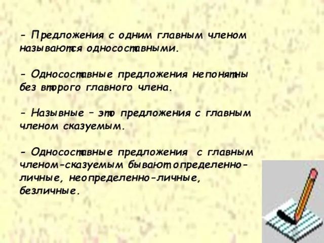 - Предложения с одним главным членом называются односоставными. - Односоставные предложения непонятны