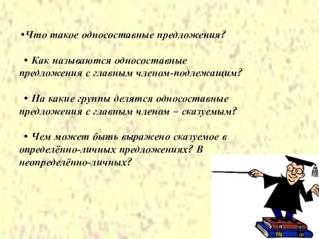 •Что такое односоставные предложения? • Как называются односоставные предложения с главным членом-подлежащим?