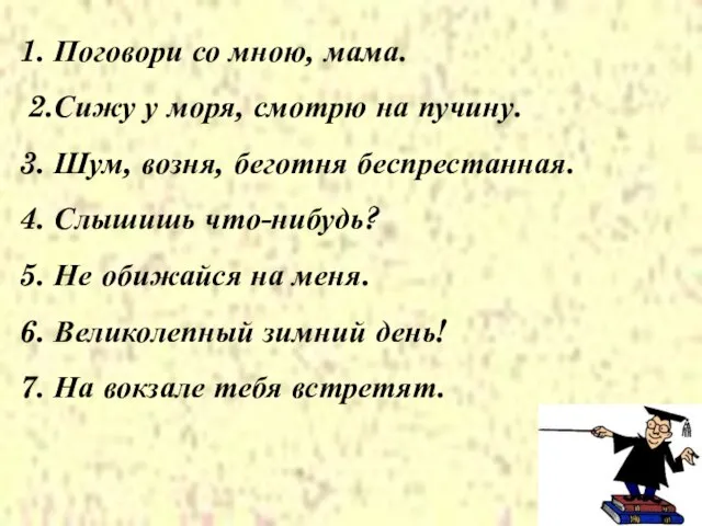 1. Поговори со мною, мама. 2.Сижу у моря, смотрю на пучину. 3.