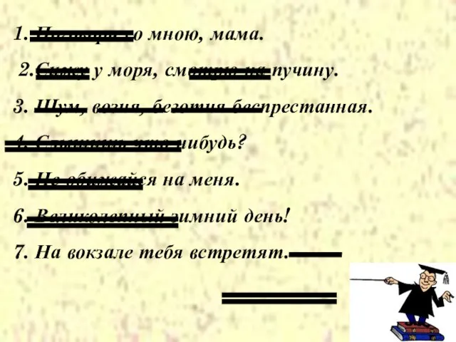 1. Поговори со мною, мама. 2.Сижу у моря, смотрю на пучину. 3.