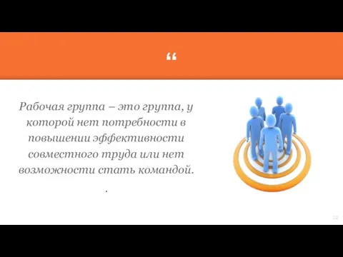 Рабочая группа – это группа, у которой нет потребности в повышении эффективности