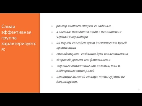 Самая эффективная группа характеризуется: размер соответствует ее задачам в составе находятся люди