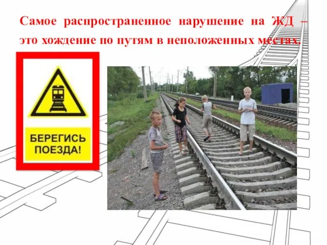 Самое распространенное нарушение на ЖД – это хождение по путям в неположенных местах.