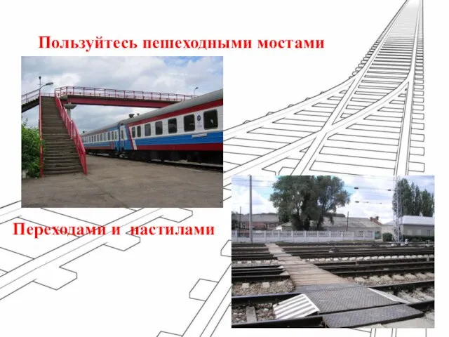 Пользуйтесь пешеходными мостами Переходами и настилами