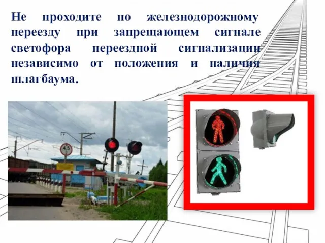Не проходите по железнодорожному переезду при запрещающем сигнале светофора переездной сигнализации независимо