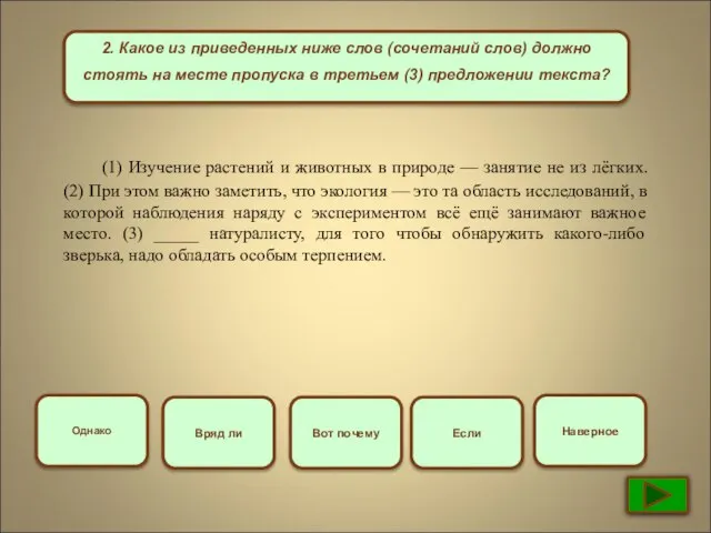 2. Какое из приведенных ниже слов (сочетаний слов) должно стоять на месте