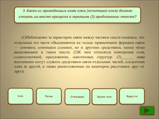 3. Какое из приведенных ниже слов (сочетаний слов) должно стоять на месте