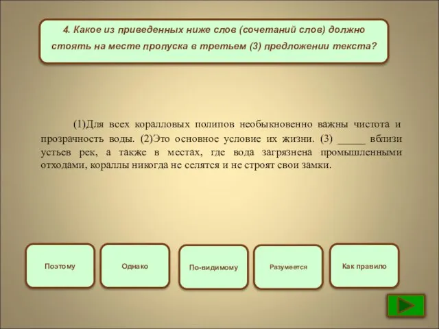 4. Какое из приведенных ниже слов (сочетаний слов) должно стоять на месте