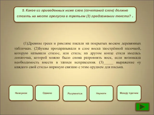 5. Какое из приведенных ниже слов (сочетаний слов) должно стоять на месте