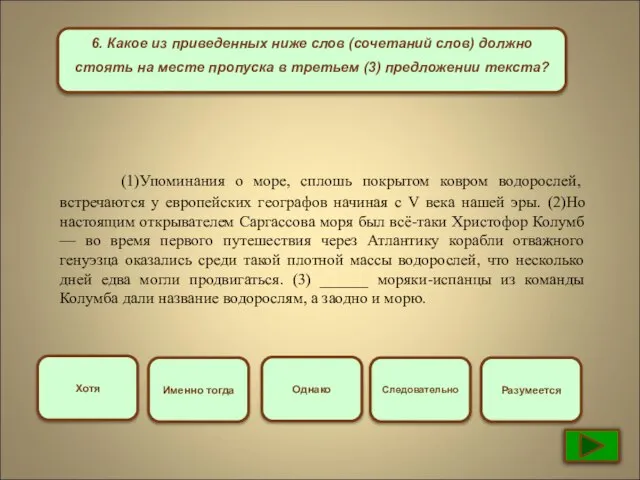 6. Какое из приведенных ниже слов (сочетаний слов) должно стоять на месте