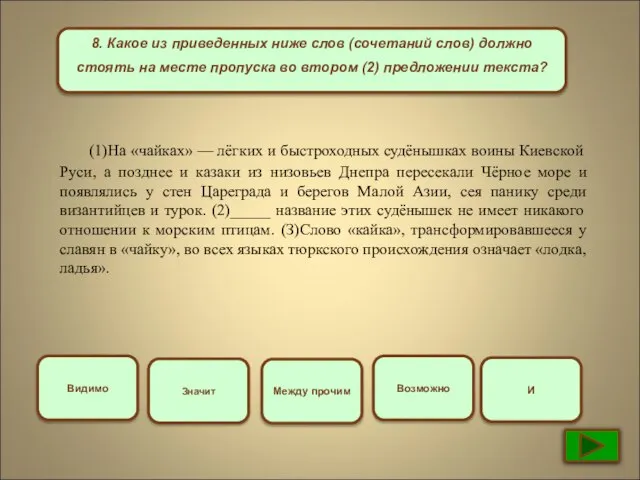 8. Какое из приведенных ниже слов (сочетаний слов) должно стоять на месте