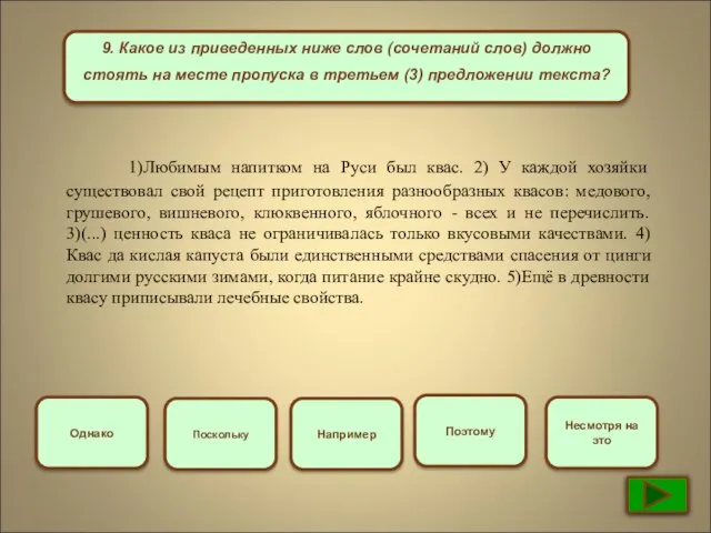 9. Какое из приведенных ниже слов (сочетаний слов) должно стоять на месте