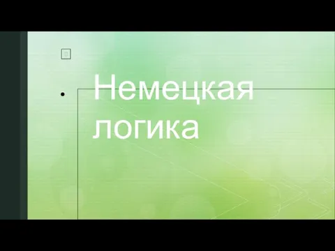 Немецкая логика