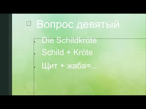 Вопрос девятый Die Schildkröte Schild + Kröte Щит + жаба=…