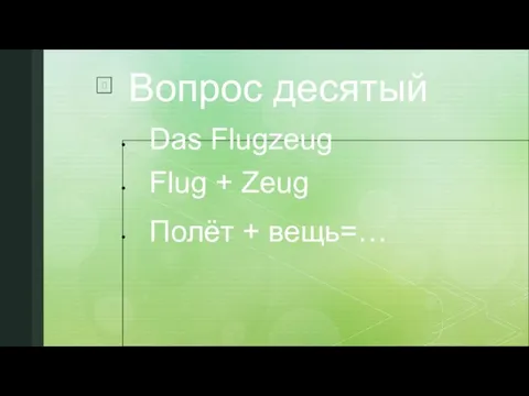 Вопрос десятый Das Flugzeug Flug + Zeug Полёт + вещь=…