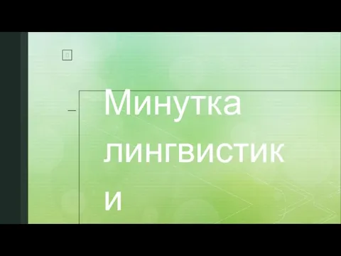 Минутка лингвистики